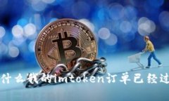 为什么我的imtoken订单已经